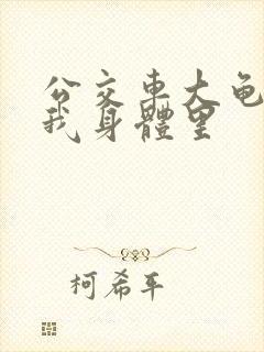 公交车大龟廷进我身体里