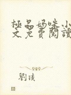 极品妈咪小说全文免费阅读