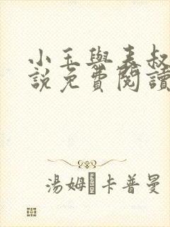 小玉与表叔的小说免费阅读