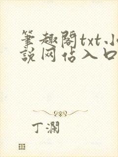 笔趣阁txt小说网站入口