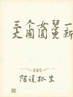 三个女儿一锅烩大团圆更新时间