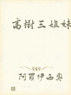 高树三姐妹有声