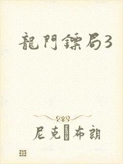 龙门镖局3