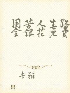 困苦人生路by金银花免费阅读