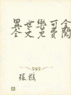 异世乐可金银花全文免费阅读在线