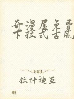 奇漫屋免费漫画下拉式古风漫下载