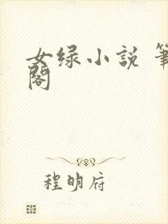 女绿小说 笔趣阁
