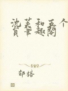 沈芙和五个消防员笔趣阁