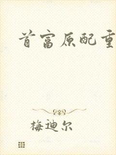 首富原配重生了