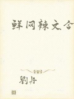 鲜网辣文合集