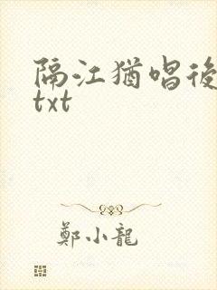 隔江犹唱后庭花txt