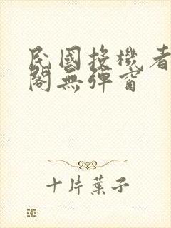 民国投机者笔趣阁无弹窗