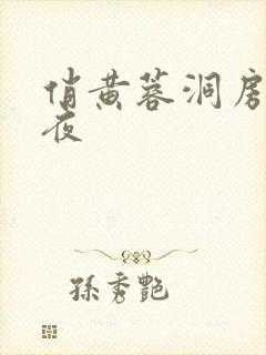 俏黄蓉洞房花烛夜