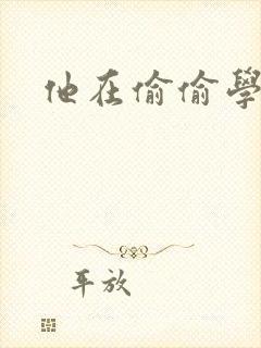 他在偷偷学习啦