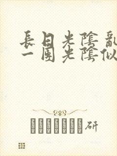 长日光阴 乱作一团光阴似箭