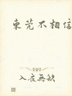 东莞不相信眼泪