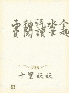 西柚汽水全文免费阅读笔趣阁