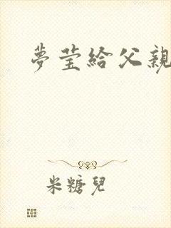 梦莹给父亲治病