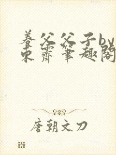 养父父子by耳东霁笔趣阁