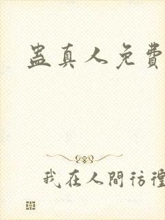 蛊真人免费阅读