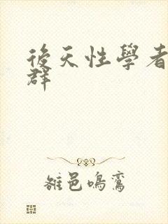 后天性学者症候群