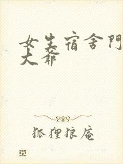 女生宿舍门房秦大爷