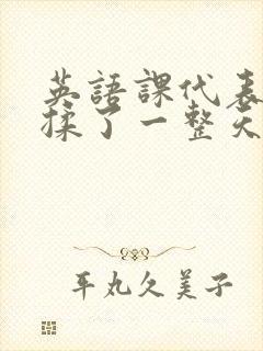 英语课代表让我揉了一整天