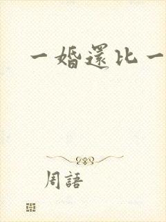 一婚还比一婚高