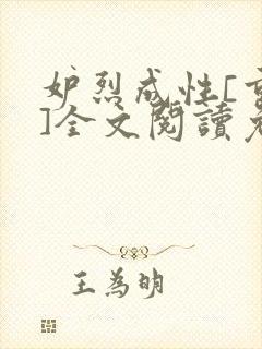 妒烈成性[重生]全文阅读免费笔趣