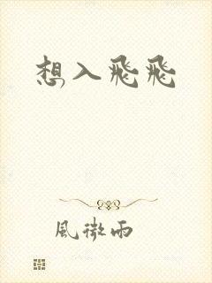 想入飞飞
