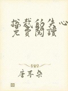 总裁的失心新娘免费阅读