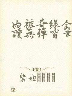 内裤奇缘全文阅读无弹窗笔趣阁