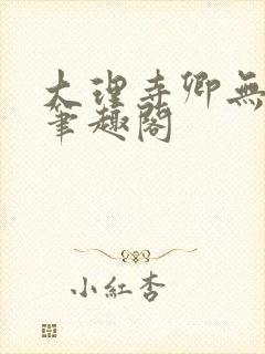 大理寺卿无删改笔趣阁