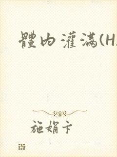 体内灌满(H)