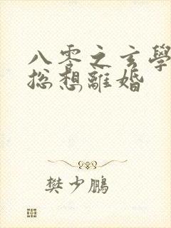 八零之玄学大师总想离婚封面