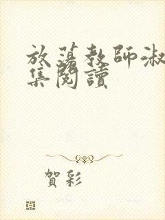 放荡教师淑敏全集阅读