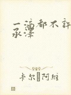 一滴都不许漏魏承泽