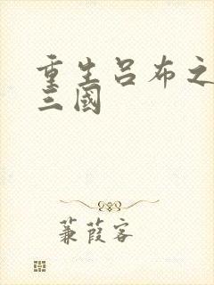 重生吕布之猎艳三国