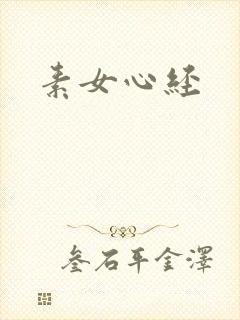 素女心经