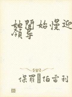 她开始慢迎迎合领导