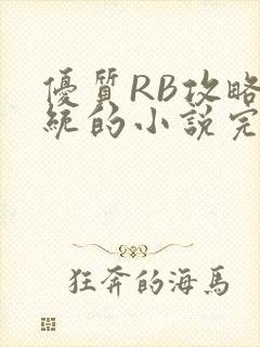 优质RB攻略系统的小说完整版