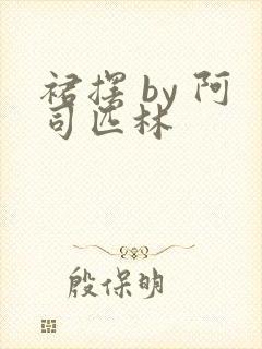 裙摆 by 阿司匹林封面