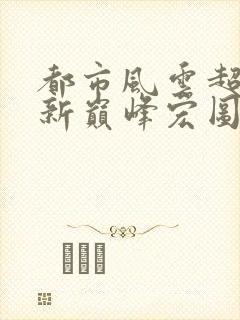 都市风云超前更新巅峰宏图