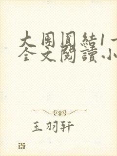 大团圆结1一6全文阅读小说于兜兜