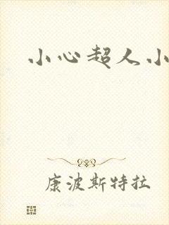 小心超人小说封面