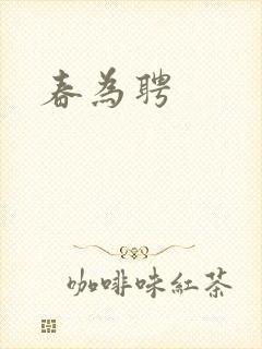 春为聘