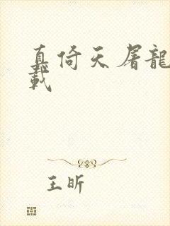 真倚天屠龙记下载