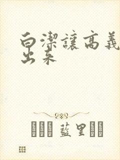 白洁让高义别拔出来