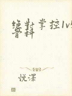 绝对掌控1v5骨科