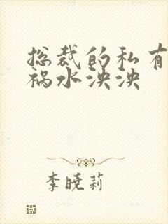 总裁的私有宝贝祸水泱泱